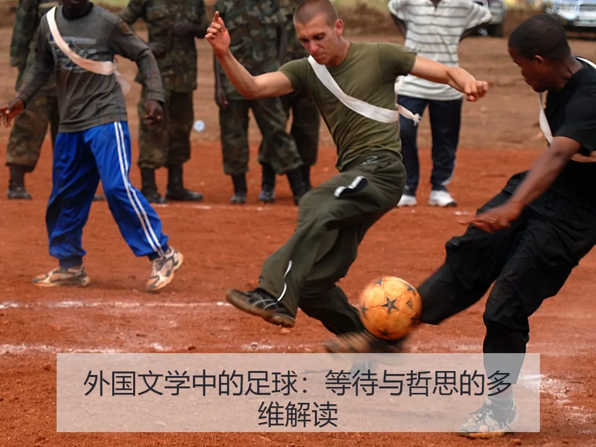 外国文学中的足球:等待与哲思的多维解读