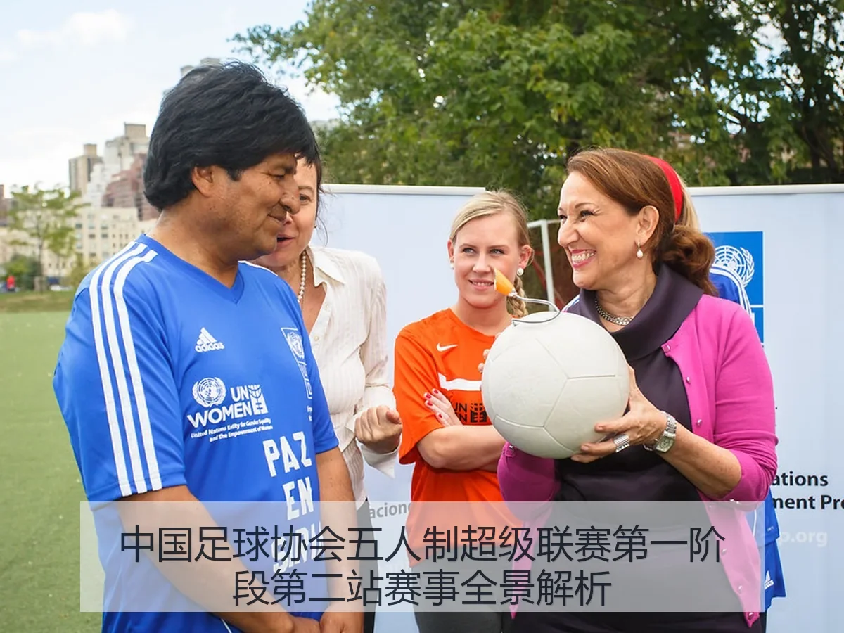 中国足球协会五人制超级联赛第一阶段第二站赛事全景解析