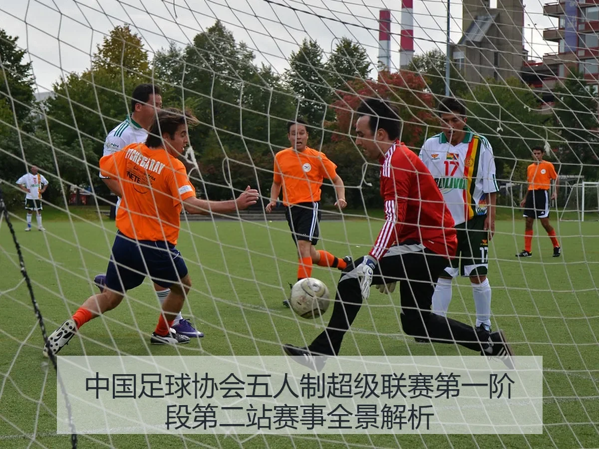 中国足球协会五人制超级联赛第一阶段第二站赛事全景解析