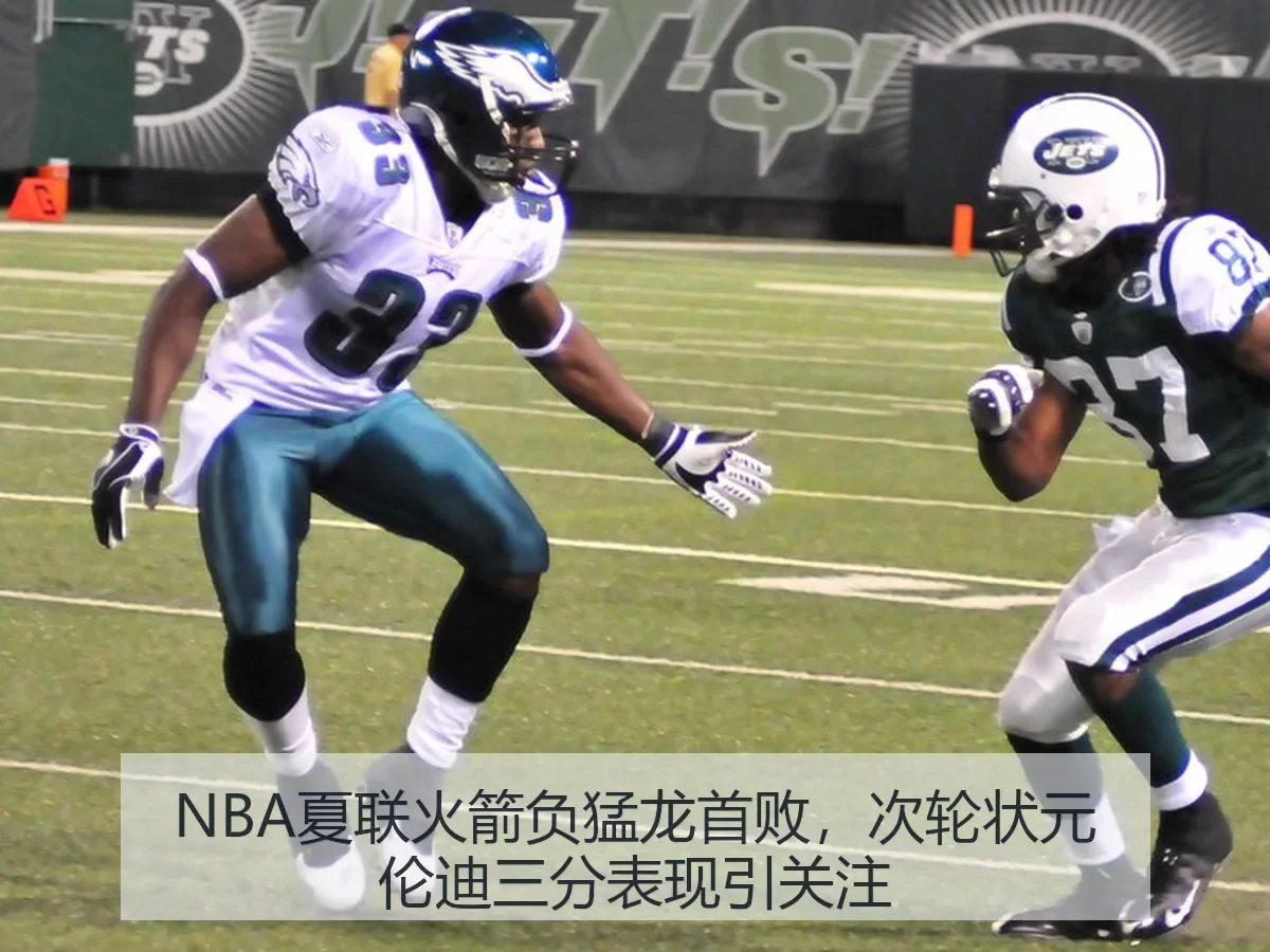 NBA夏联火箭负猛龙首败,次轮状元伦迪三分表现引关注