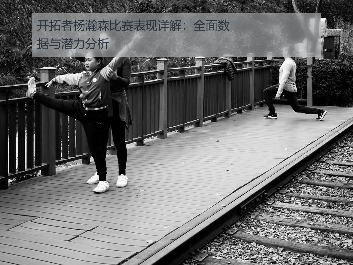 开拓者杨瀚森比赛表现详解：全面数据与潜力分析