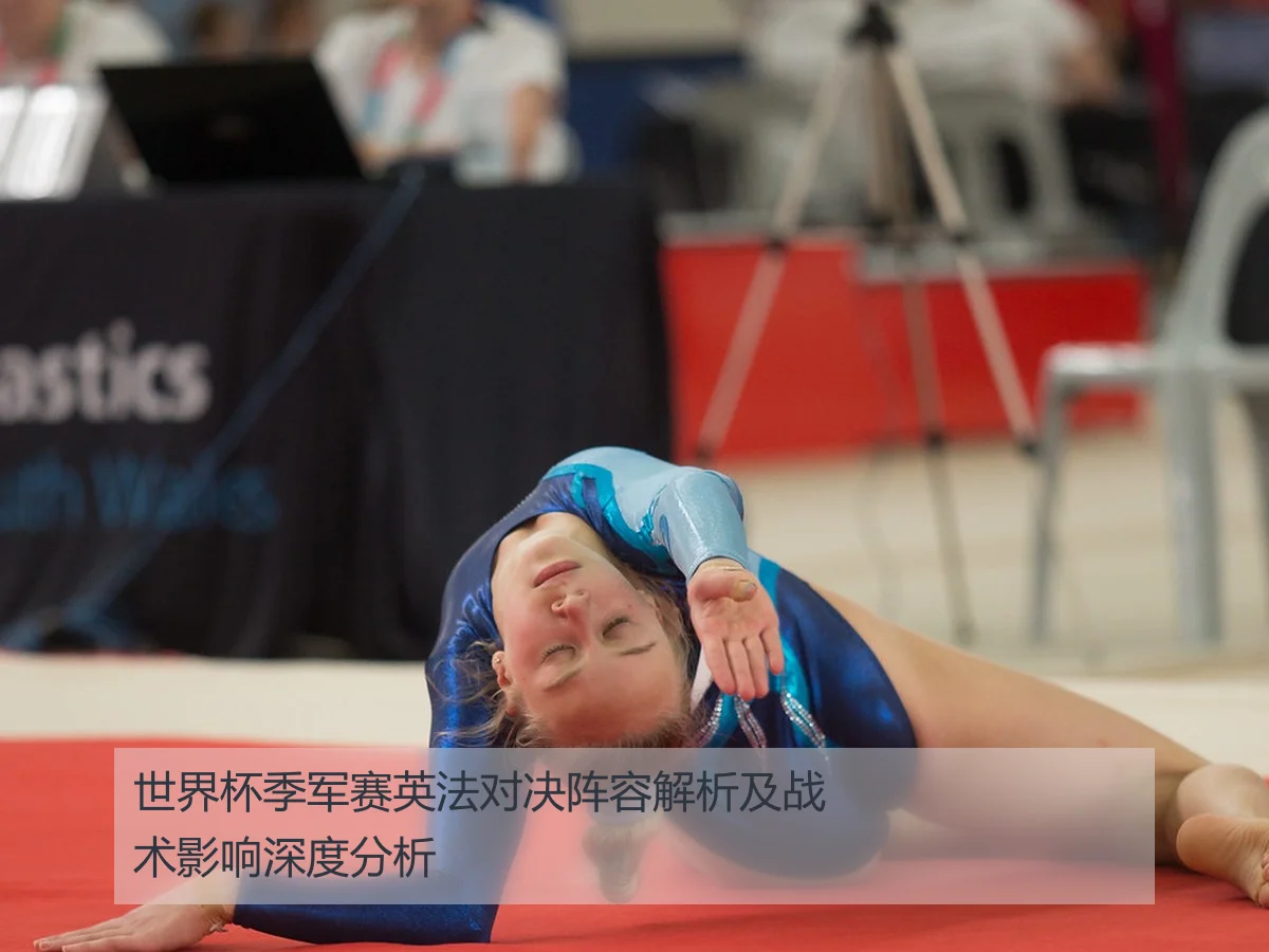 世界杯季军赛英法对决阵容解析及战术影响深度分析