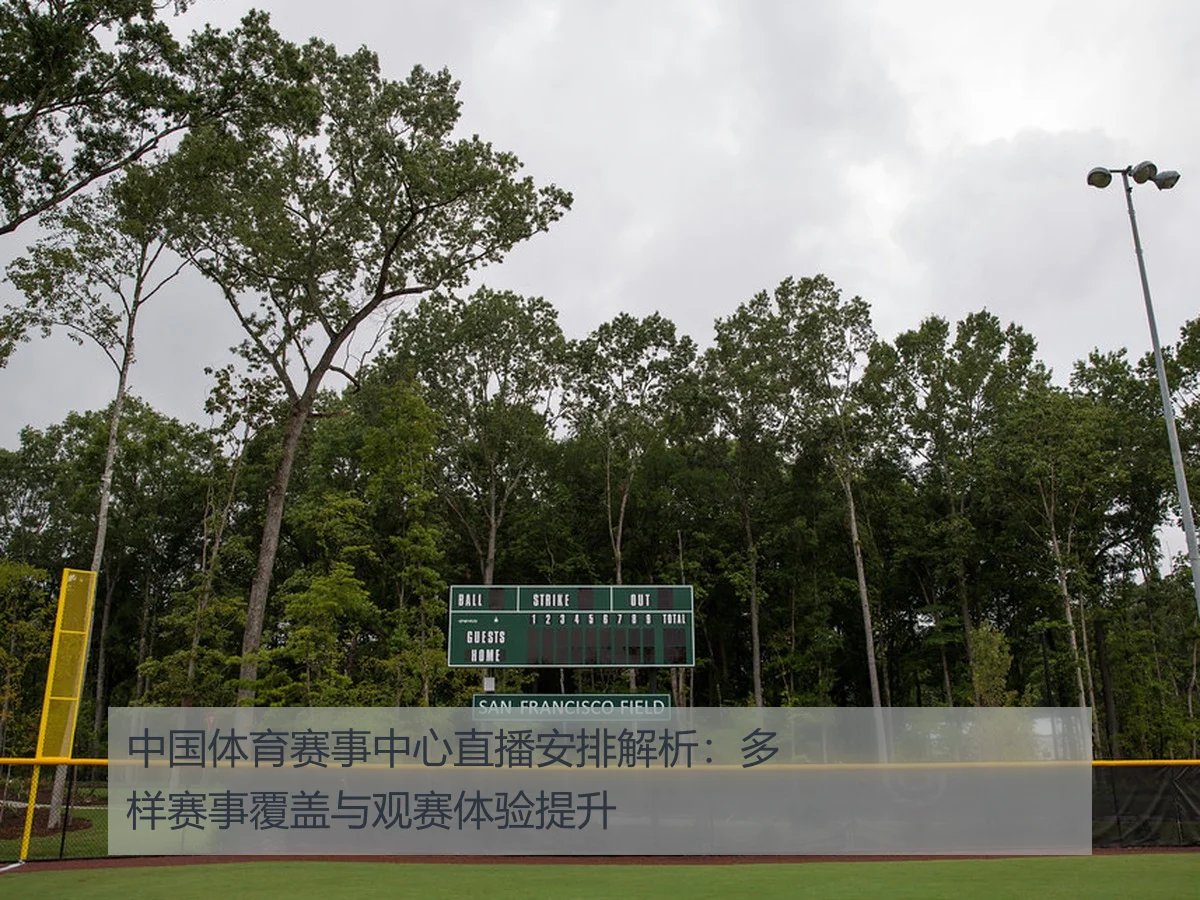 中国体育赛事中心直播安排解析：多样赛事覆盖与观赛体验提升