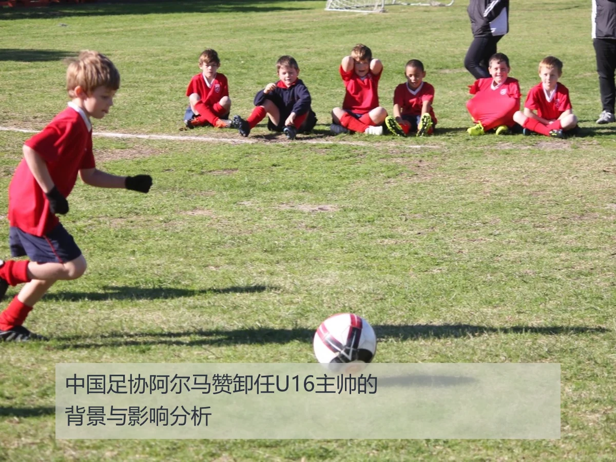 中国足协阿尔马赞卸任U16主帅的背景与影响分析