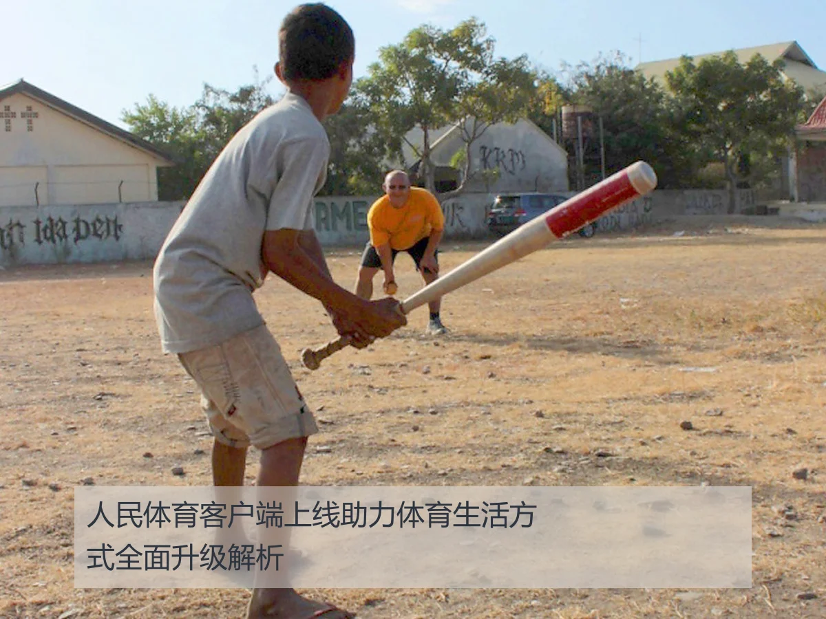 人民体育客户端上线助力体育生活方式全面升级解析