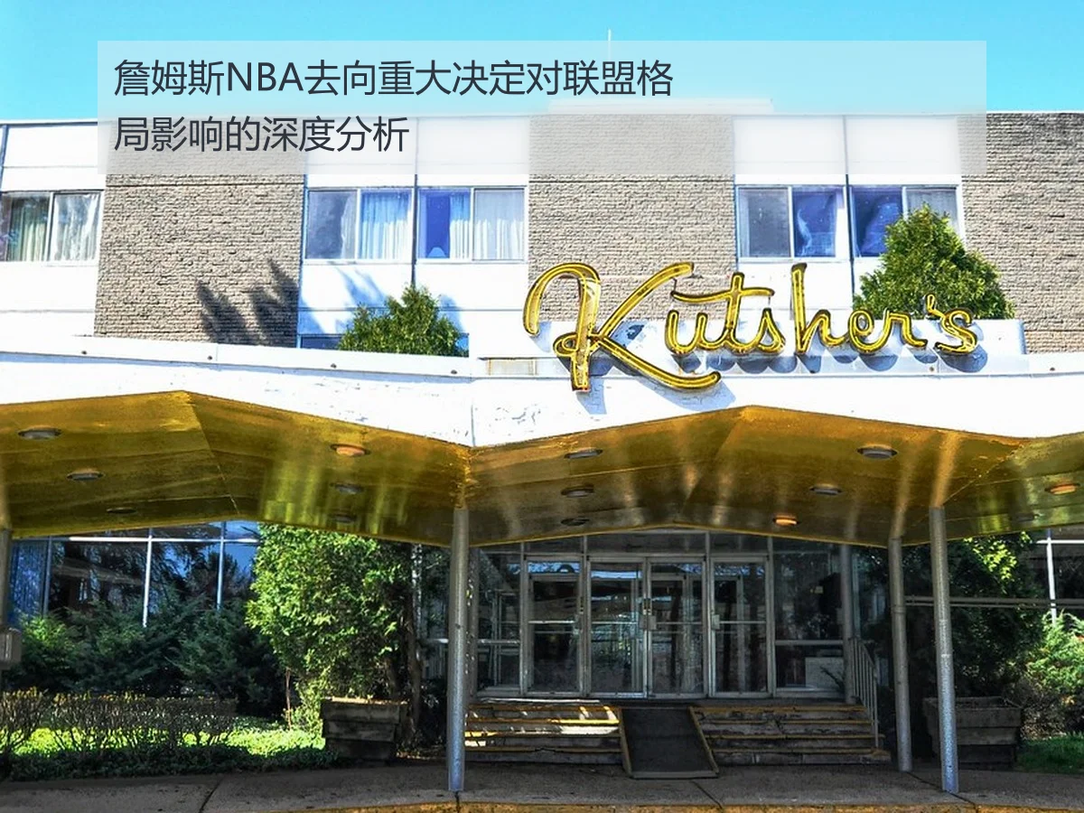 詹姆斯NBA去向重大决定对联盟格局影响的深度分析