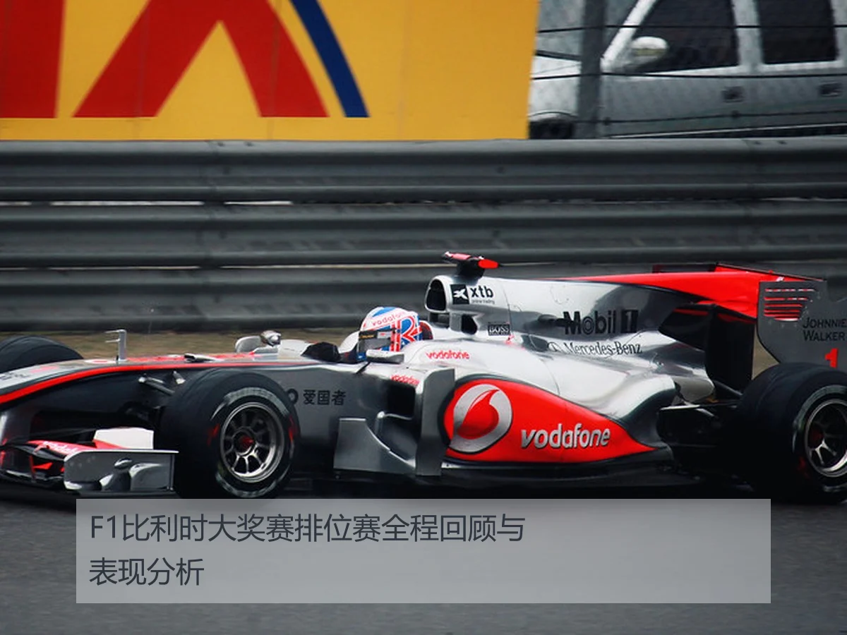 F1比利时大奖赛排位赛全程回顾与表现分析