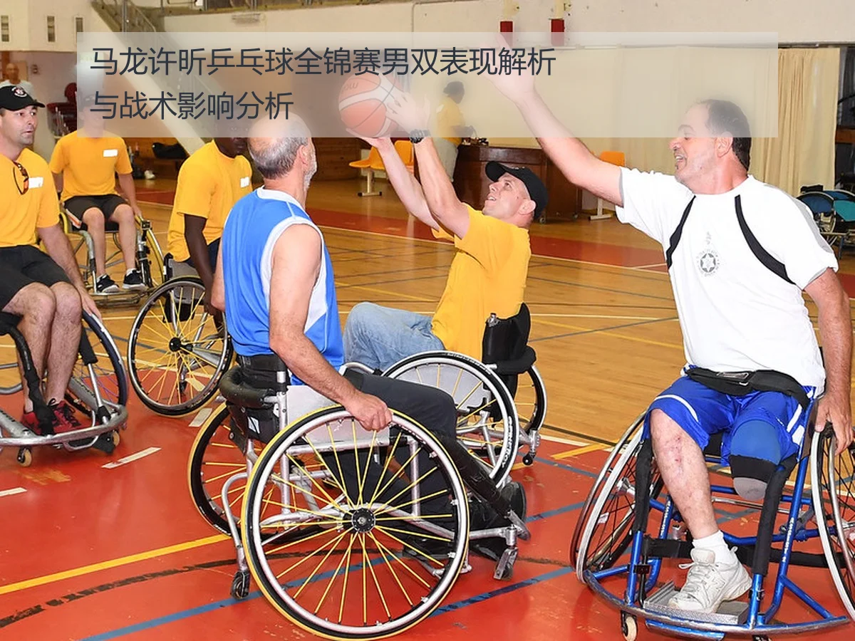 马龙许昕乒乓球全锦赛男双表现解析与战术影响分析