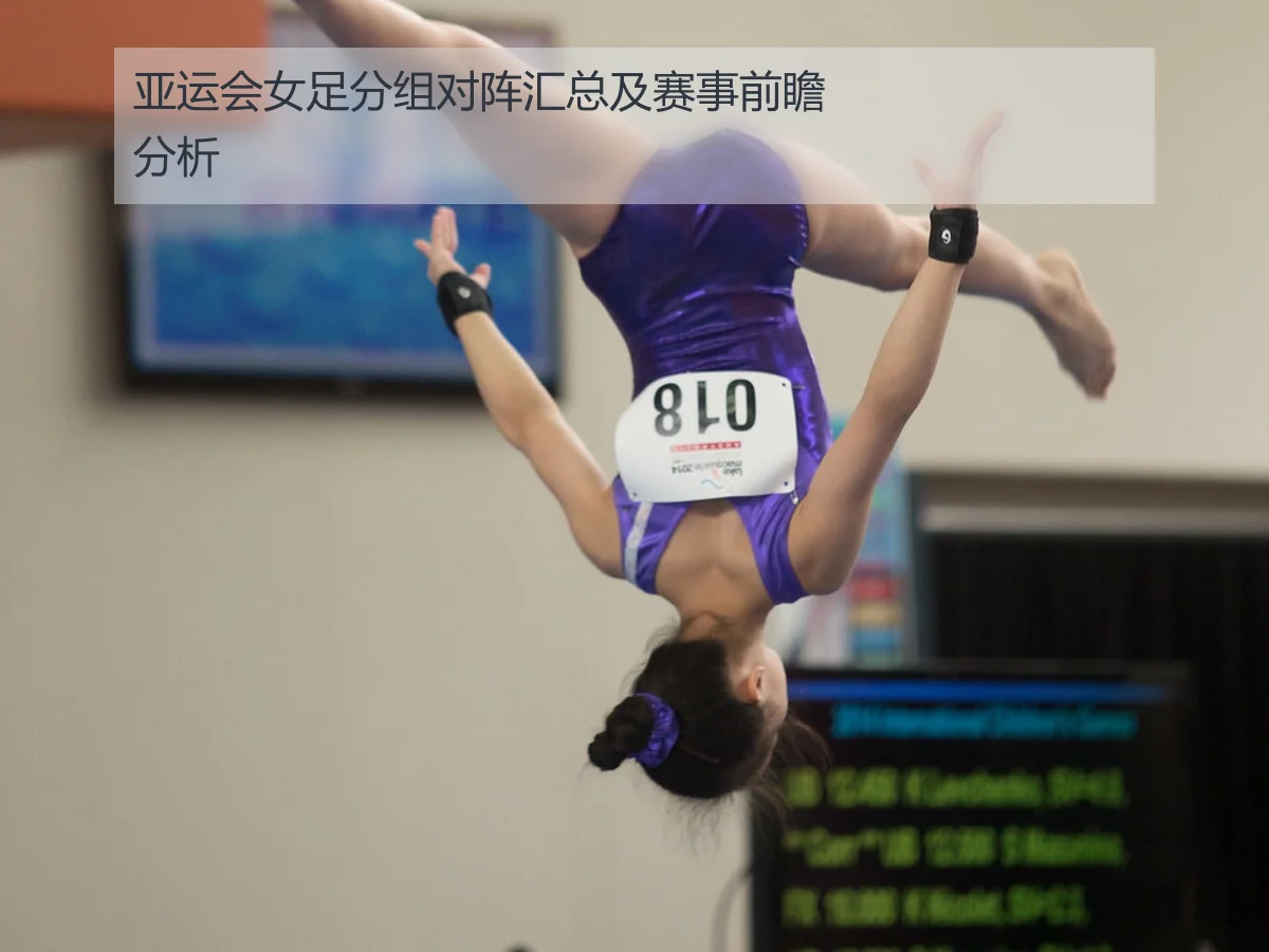 亚运会女足分组对阵汇总及赛事前瞻分析