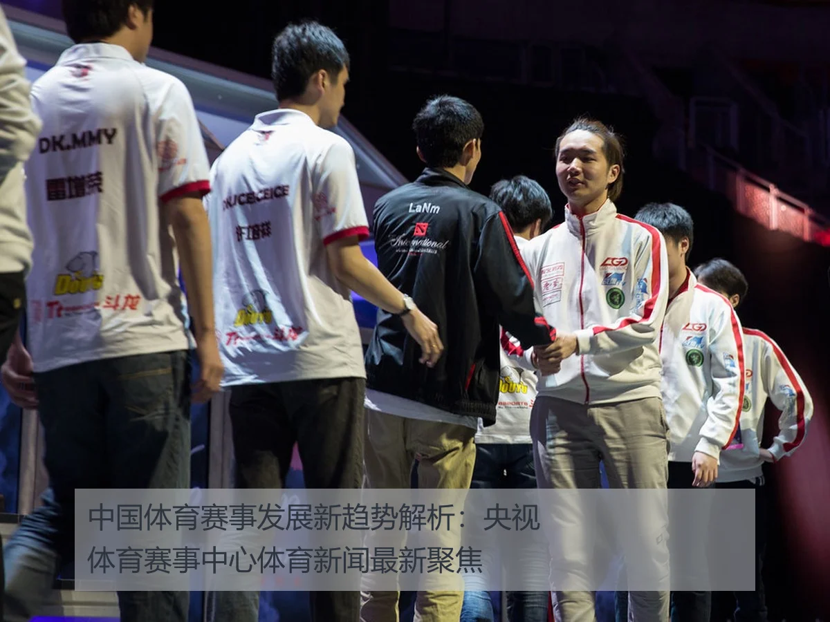中国体育赛事发展新趋势解析：央视体育赛事中心体育新闻最新聚焦