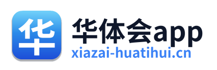 华体会app
